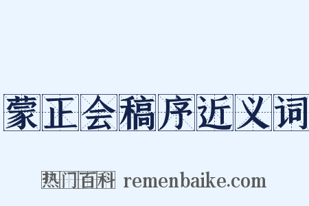 蒙正会稿序近义词是什么意思的图片